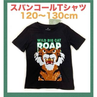 H&M - 未使用h&mスパンコール半袖Tシャツ120〜130cm男の子タイガー