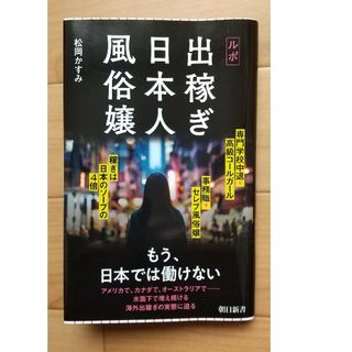 ルポ　出稼ぎ日本人風俗嬢 ドキュメント サブカルチャー(その他)