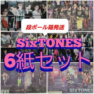 SixTONES VVS 東京ドーム 新聞 6紙セット