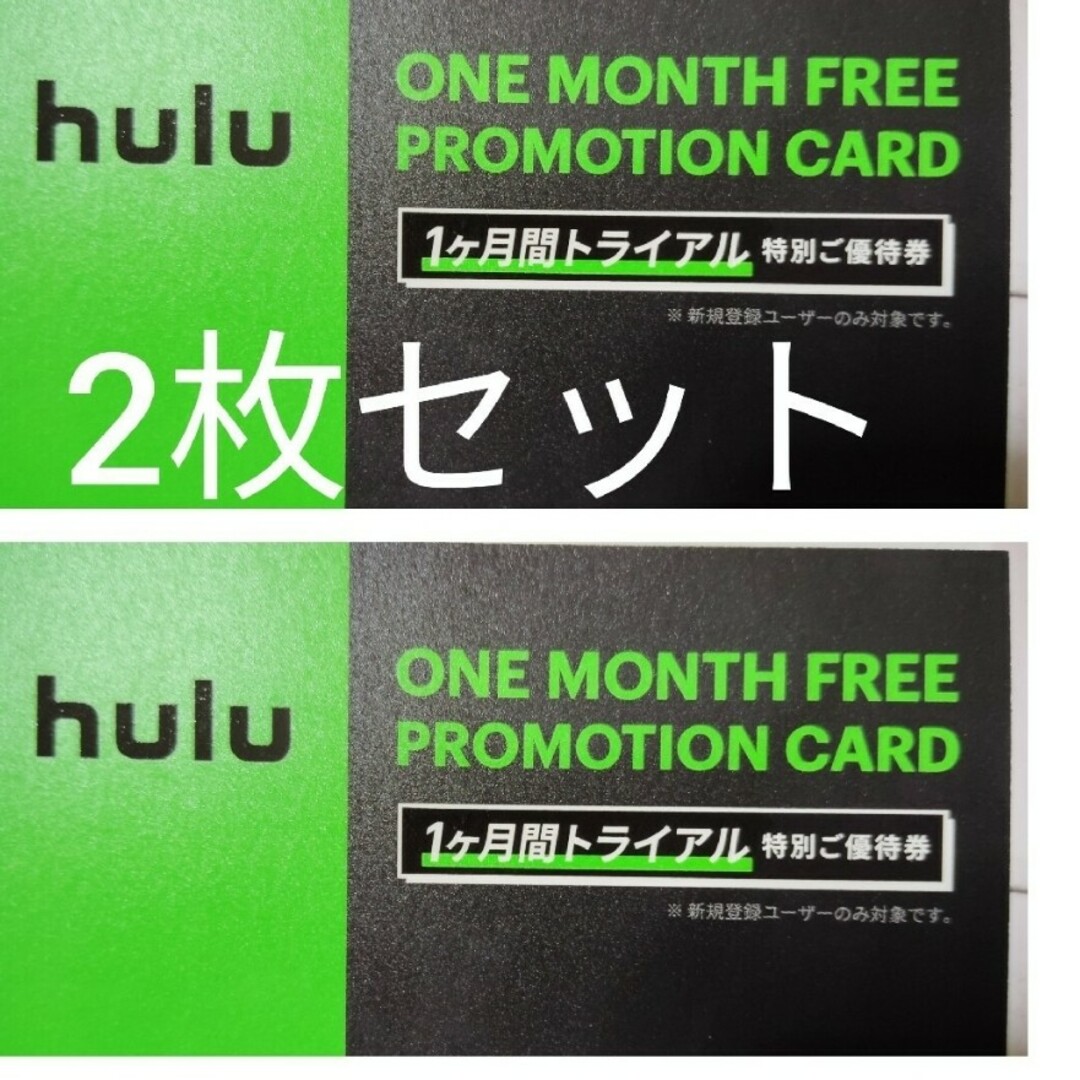 2枚組 hulu フールー 初回登録者限定 1ヶ月無料 トライアルカード チケットの優待券/割引券(その他)の商品写真