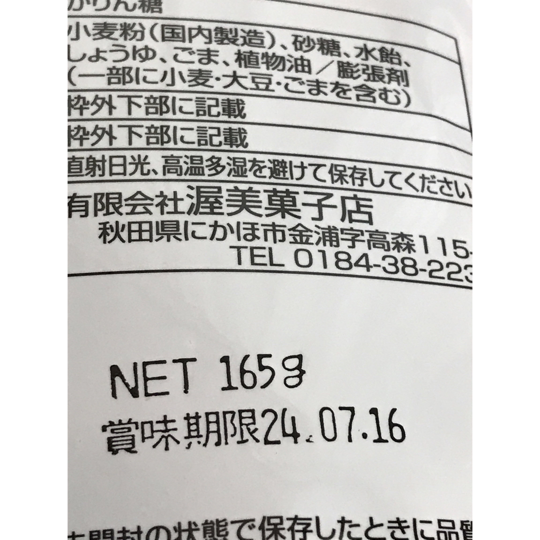 あつみのかりん糖１５袋 あつみのかりんとう 秋田犬 食品/飲料/酒の食品(菓子/デザート)の商品写真