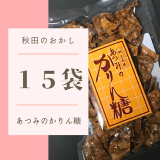 あつみのかりん糖１５袋 あつみのかりんとう 秋田犬(菓子/デザート)