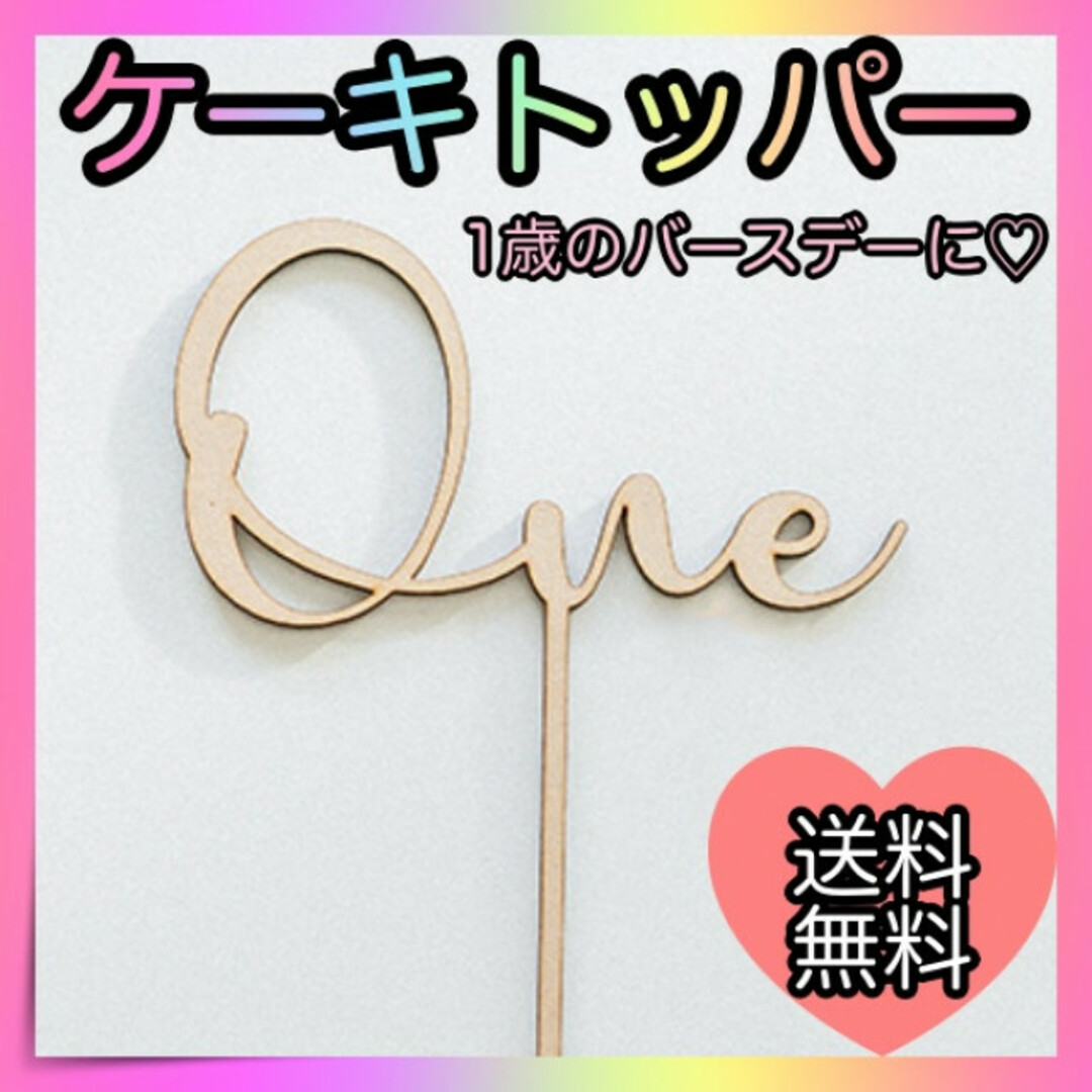 one ケーキトッパー 1歳 1年 誕生日 記念日 バースデー 飾り 木製 キッズ/ベビー/マタニティのメモリアル/セレモニー用品(その他)の商品写真