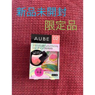 オーブ(AUBE)のオーブ　ひと塗りチーク＆ハイライト02 限定品　新品未開封(チーク)