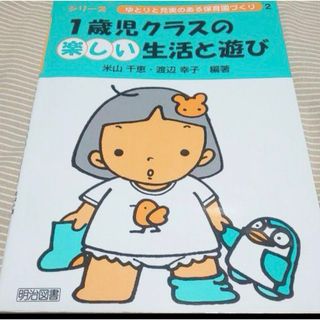 1歳児クラスの楽しい生活と遊び(人文/社会)