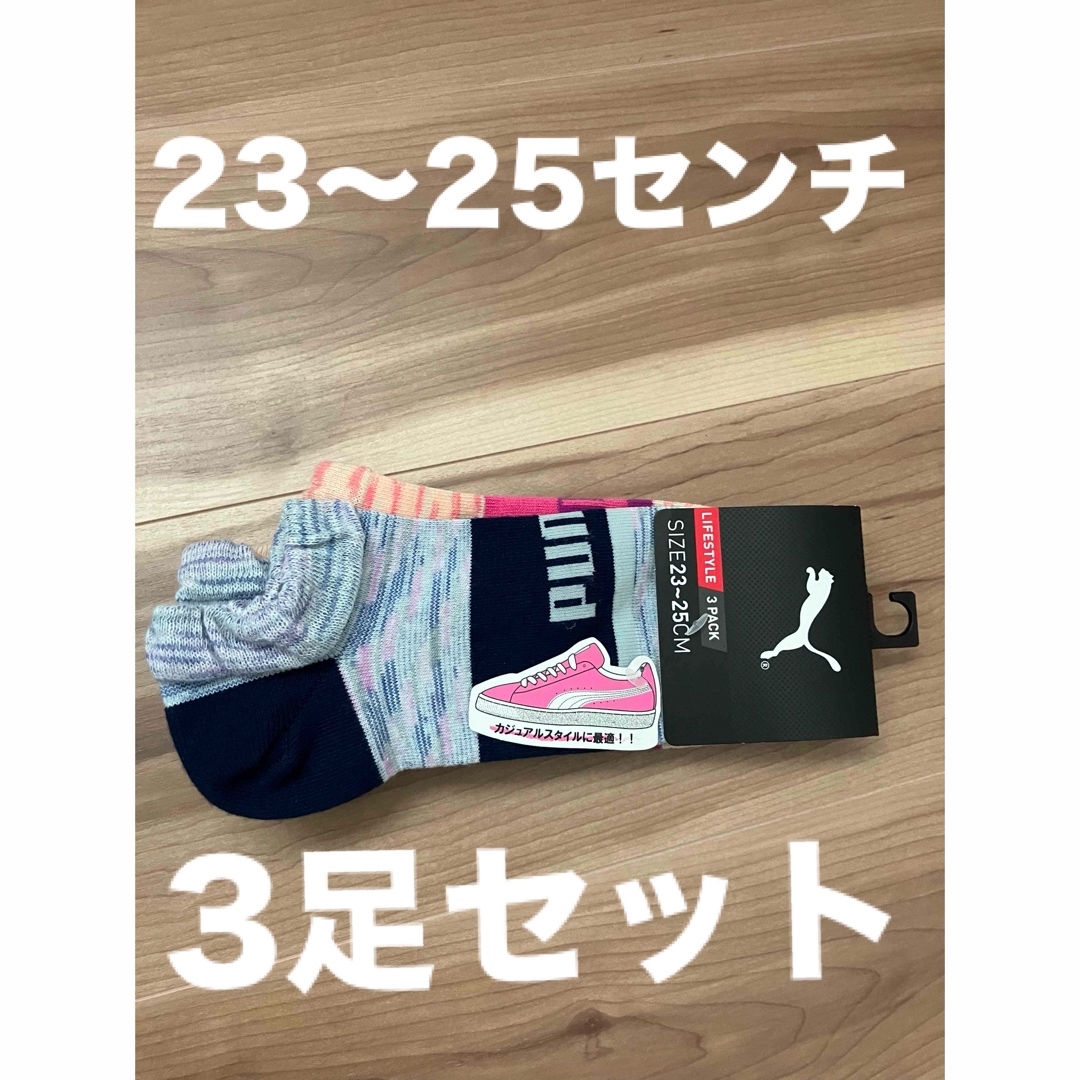 PUMA(プーマ)のプーマ　靴下　PUMA  レディース　女　女の子　女子　23〜25 くるぶし靴下 レディースのレッグウェア(ソックス)の商品写真