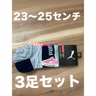 PUMA - プーマ　靴下　PUMA  レディース　女　女の子　女子　23〜25 くるぶし靴下