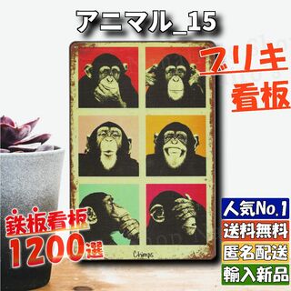 ★アニマル_15★看板 猿 サル[20240423]ポスター 昭和レトロ 飾り 