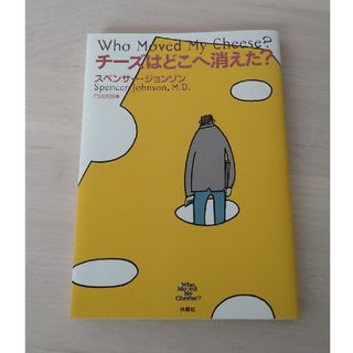 チーズはどこへ消えた？(ビジネス/経済)