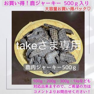 鹿ジャーキー　500g 犬おやつ