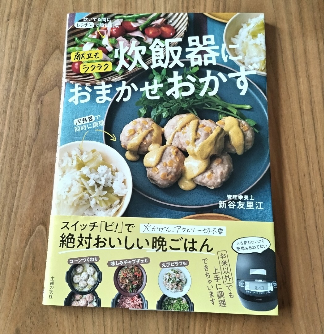 主婦の友社(シュフノトモシャ)の【値下げ】献立もラクラク炊飯器におまかせおかず エンタメ/ホビーの本(料理/グルメ)の商品写真