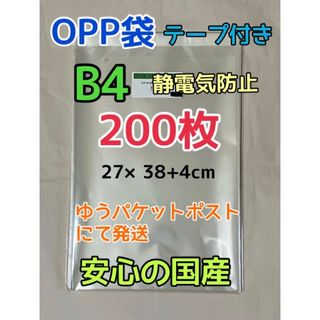 【お急ぎ不可】B4 国産 OPP袋 テープ付き 200枚 