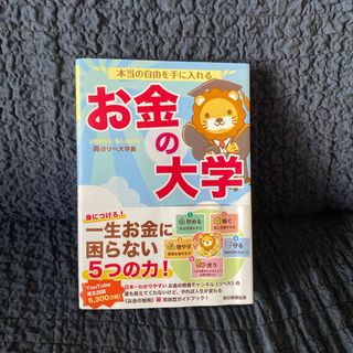 本当の自由を手に入れるお金の大学(ビジネス/経済)