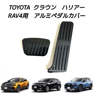 TOYOTA車用　アルミペダルカバー　クラウン　ハリアー　RAV4用　現行型　黒