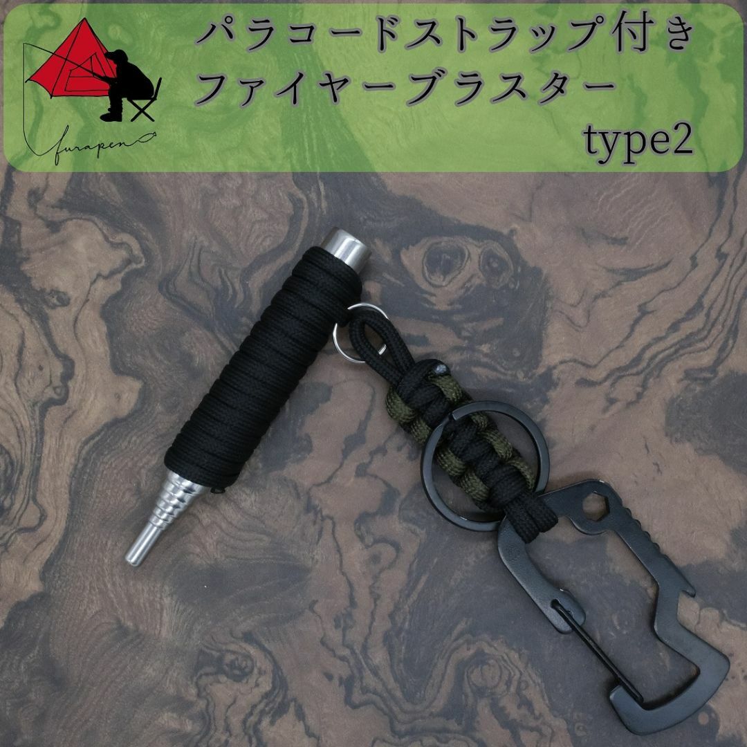 【2点セット】type2　火吹き棒　ファイヤーブラスター　ストラップ β スポーツ/アウトドアのアウトドア(ストーブ/コンロ)の商品写真