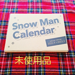 スノーマン(Snow Man)の【未使用品】Snow Manカレンダー 2022.4－2023.3(カレンダー/スケジュール)