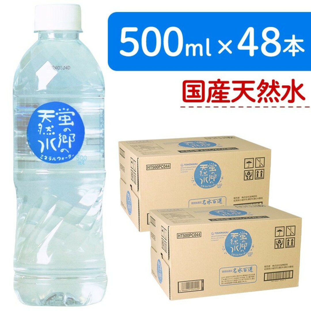 【48本】蛍の郷の天然水 ミネラルウォーター 軟水 名水百選 長良川 500ml 食品/飲料/酒の飲料(ミネラルウォーター)の商品写真