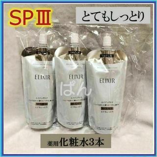 シセイドウ(SHISEIDO (資生堂))の資生堂　エリクシール　リフトモイストSP　化粧水3本　とてもしっとり　つめかえ(化粧水/ローション)