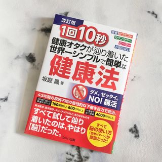 【美品】坂庭鳳　健康オタクが辿り着いた世界一シンプルで簡単な健康法　本(健康/医学)