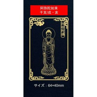 金属シール　携帯　デコシール　戌　亥　年　阿弥陀如来　干支　お守り本尊 　お守り(その他)