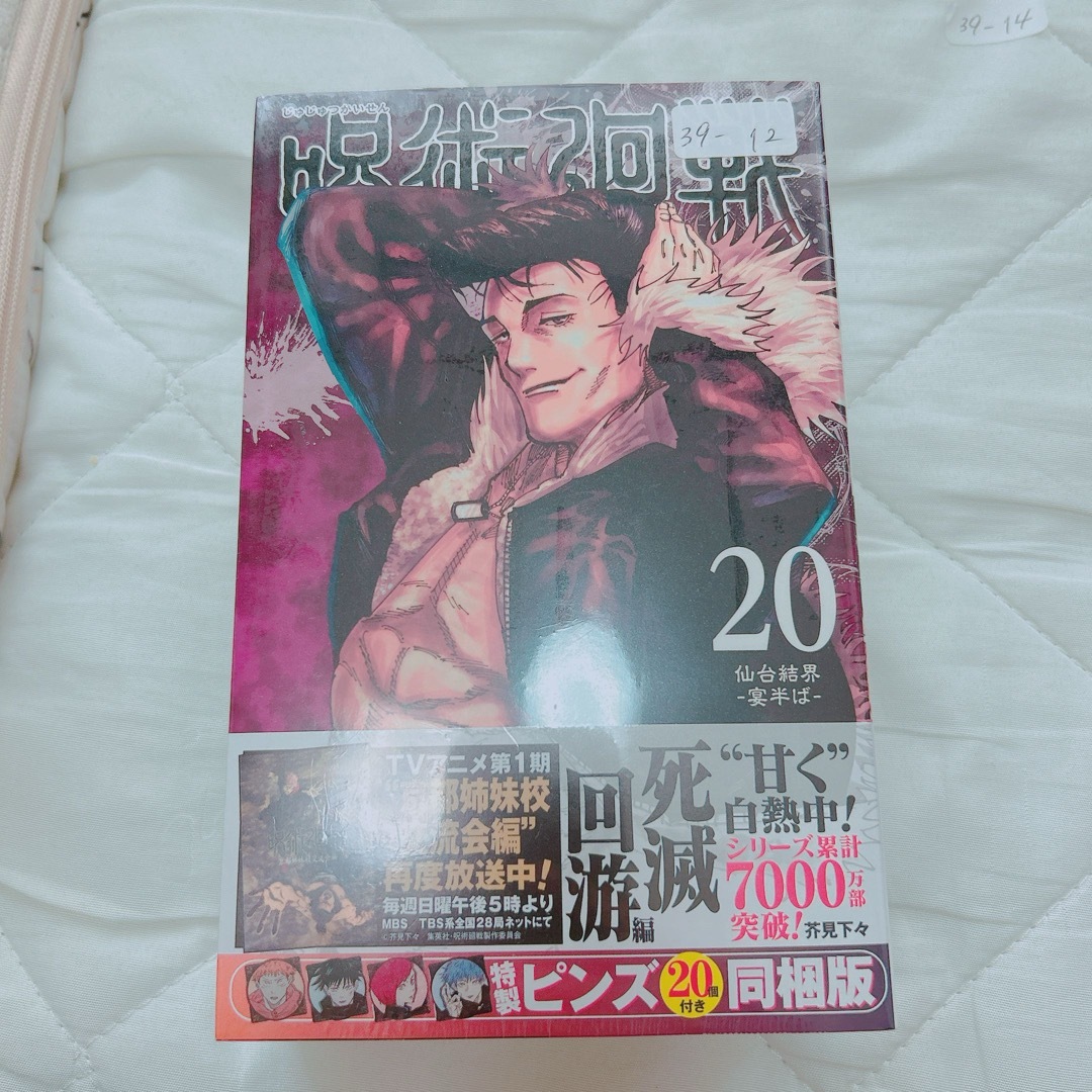 呪術廻戦 20巻 特製ピンズ20個付き同梱版 (ジャンプコミックス)  エンタメ/ホビーの漫画(少年漫画)の商品写真