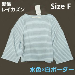 レイカズン(RayCassin)の新品　レイカズン　ボーダー　カットソー　Tシャツ　ドロップショルダー　七分(カットソー(長袖/七分))