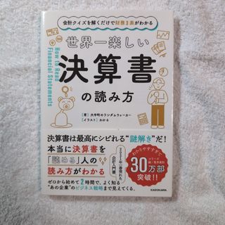 世界一楽しい決算書の読み方(ビジネス/経済)