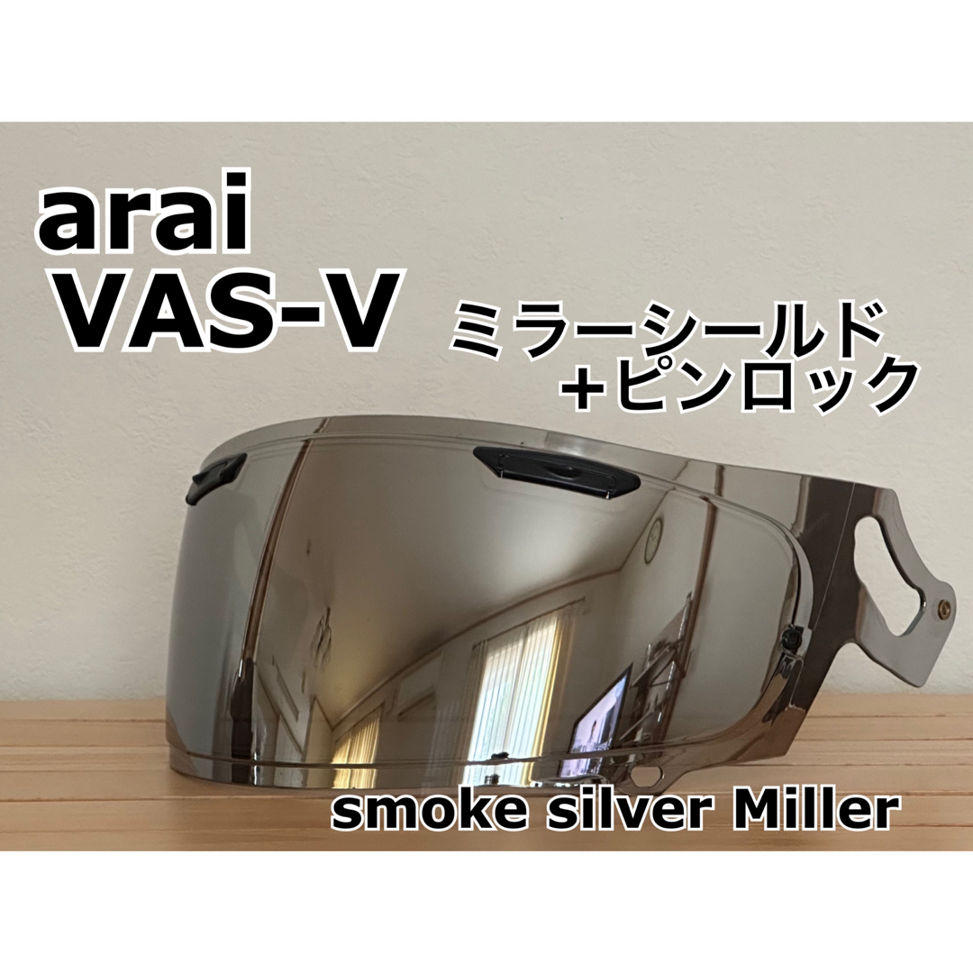 Arai(アライ)のarai VAS-Vミラーシールド(ピンロックシート取付済み) 自動車/バイクのバイク(ヘルメット/シールド)の商品写真