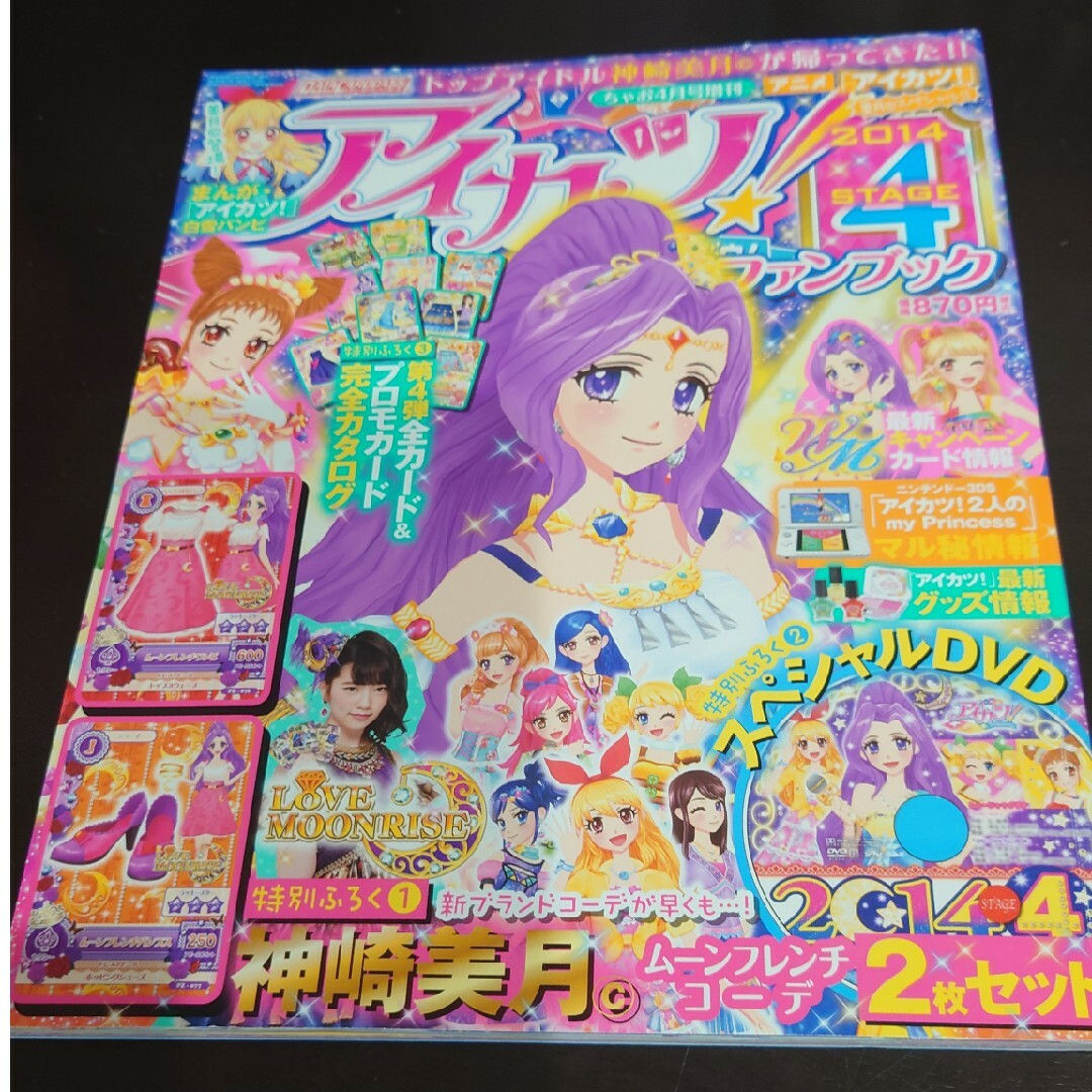 アイカツ!(アイカツ)のアイカツ!公式ファンブック 2014 STAGE (ステージ) 4 エンタメ/ホビーの雑誌(アート/エンタメ/ホビー)の商品写真