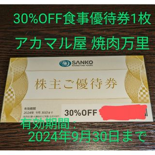 アカマル屋 焼肉万里ほかで利用可能な食事優待券 1枚 30%OFF 株主優待券(レストラン/食事券)