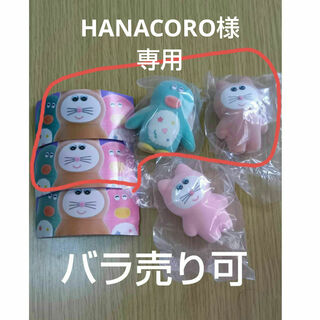 HANACORO様専用 むにゅ３ ２体セット(キャラクターグッズ)