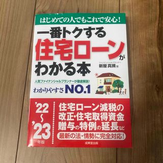 一番トクする住宅ローンがわかる本(ビジネス/経済)