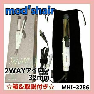 モッズヘア(mod's hair)の【本体美品】mod'shair マイナスイオン2WAYアイロン MHI-3286(ヘアアイロン)