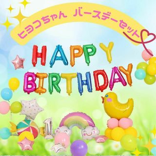 ヒヨコちゃんバルーンセット｜誕生日・記念日・パーティー結婚式・おうちフォトに！