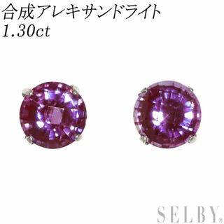 Pt900 合成 アレキサンドライト ピアス 1.30ct(ピアス)