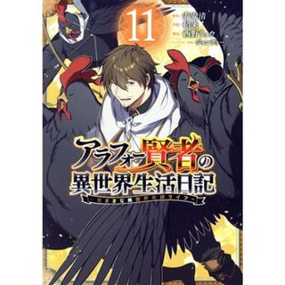 アラフォー賢者の異世界生活日記　～気ままな異世界教師ライフ～(１１) ガンガンＣ／招来(著者),寿安清(原作),ジョンディー(キャラクター原案),西野リュウ