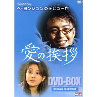 愛の挨拶　ＤＶＤ－ＢＯＸ