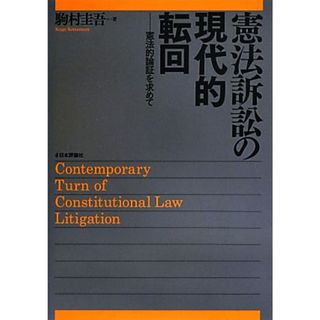 憲法訴訟の現代的転回 憲法的論証を求めて 法セミＬＡＷ　ＣＬＡＳＳシリーズ／駒村圭吾【著】(人文/社会)