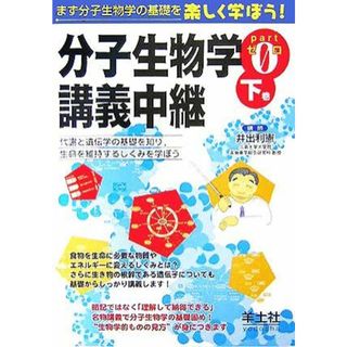 分子生物学講義中継(Ｐａｒｔ０　下巻) 代謝と遺伝学の基礎を知り、生命を維持するしくみを学ぼう／井出利憲(著者)(科学/技術)