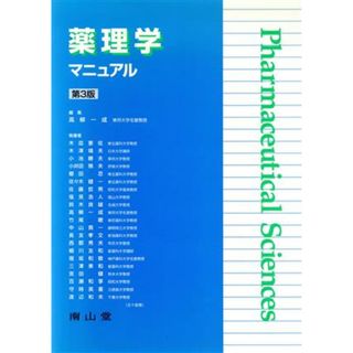 薬理学マニュアル　第３版／高柳一成(著者)(健康/医学)