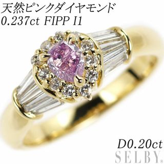 希少 K18YG ペアシェイプ 天然ピンク ダイヤモンド リング 0.237ct FIPP I1 D0.20ct(リング(指輪))