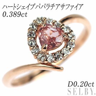 希少 K18PG ハートシェイプ パパラチア サファイア ダイヤモンド リング 0.389ct D0.20ct(リング(指輪))