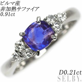 希少 Pt900 ビルマ産非加熱 サファイア ダイヤモンド リング 0.91ct D0.21ct(リング(指輪))