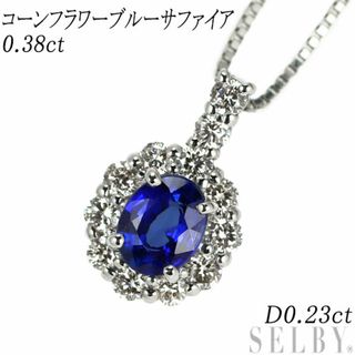 Pt900/ Pt850 コーンフラワーブルー サファイア ダイヤモンド ペンダントネックレス 0.38ct D0.23ct(ネックレス)