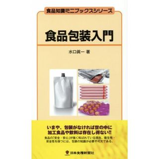 食品包装入門 食品知識ミニブックスシリーズ／水口眞一(著者)(料理/グルメ)