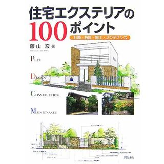 住宅エクステリアの１００ポイント 計画・設計・施工・メンテナンス／藤山宏【著】(科学/技術)