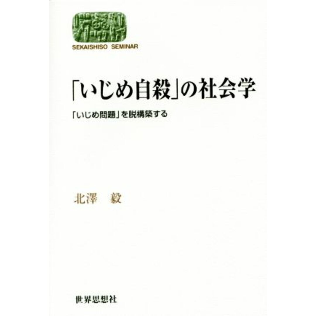 「いじめ自殺」の社会学 「いじめ問題」を脱構築する ＳＥＫＡＩＳＨＩＳＯ　ＳＥＭＩＮＡＲ／北澤毅(著者) エンタメ/ホビーの本(人文/社会)の商品写真