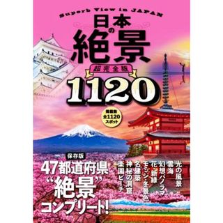 日本の絶景　超完全版 １１２０／ＪＴＢパブリッシング(編者)(地図/旅行ガイド)