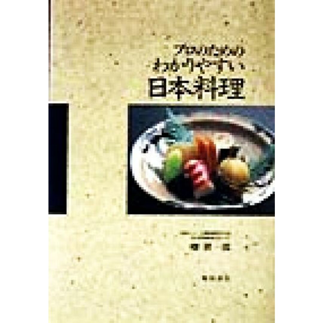 プロのためのわかりやすい日本料理／畑耕一郎(著者) エンタメ/ホビーの本(料理/グルメ)の商品写真