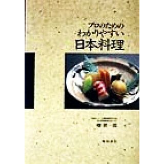 プロのためのわかりやすい日本料理／畑耕一郎(著者)(料理/グルメ)